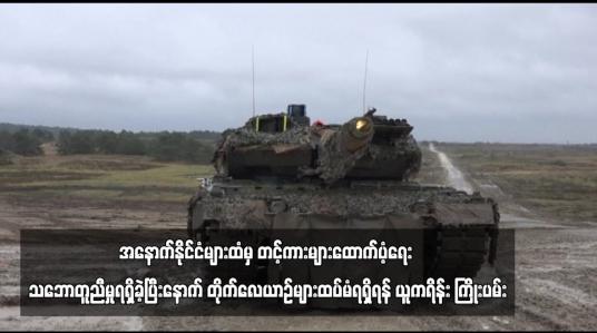 Embedded thumbnail for အနောက်နိုင်ငံများထံမှ တင့်ကားများထောက်ပံ့ရေး သဘောတူညီမှုရရှိခဲ့ပြီးနောက် ...
