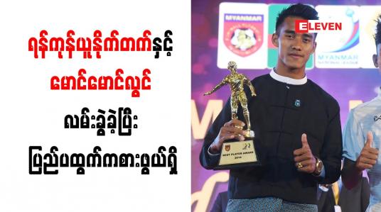 Embedded thumbnail for ရန်ကုန်ယူနိုက်တက်နှင့် မောင်မောင်လွင် လမ်းခွဲခဲ့ပြီး ပြည်ပထွက်ကစားဖွယ်ရှိ (ရုပ်သံ)