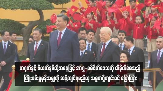 Embedded thumbnail for တရုတ်နှင့် ဗီယက်နမ်တို့အနေဖြင့် အာရှ-ပစိဖိတ်ဒေသကို ထိခိုက်စေသည့် ကြိုးပမ်းမှုမှန်သမျှကို ဆန့်ကျင်ရမည်ဟု သမ္မတရှီကျင်းပင် ပြောကြား