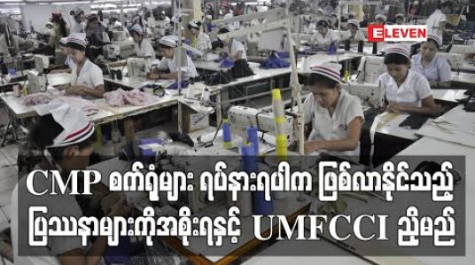 Embedded thumbnail for တရုတ်မှကုန််ကြမ်းများပြတ်လပ်ပြီး CMP စက်ရုံများ ရပ်နားရပါက ဖြစ်လာနိုင်သည့် ပြဿနာများကို အစိုးရ ဝင်ကူညီပေးရန် UMFCCI တင်ပြမည် (ရုပ်သံ) 