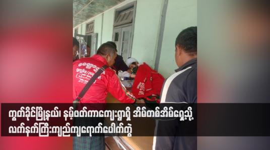 Embedded thumbnail for ကွတ်ခိုင်မြို့နယ်၊ နမ့်ဖတ်ကာကျေးရွာရှိ အိမ်တစ်အိမ်ရှေ့သို့ လက်နက်ကြီးကျည်ကျရောက်ပေါက်ကွဲမှုကြောင့် ခုနစ်နှစ်အရွယ် ကလေးငယ်တစ်ဦး အပါအဝင် နှစ်ဦးသေဆုံးပြီး ငါးဦး ထိခိုက်ဒဏ်ရာရ