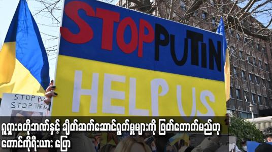 Embedded thumbnail for ရုရှားဗဟိုဘဏ်နှင့် ချိတ်ဆက်ဆောင်ရွက်မှုများကို ဖြတ်တောက်မည်ဟု တောင်ကိုရီးယားပြောကြား