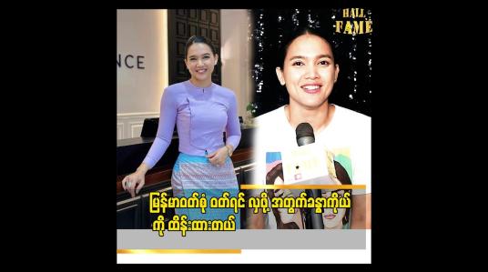 Embedded thumbnail for &amp;#039;&amp;#039;မြန်မာမလေးပါရှင့် သီချင်း ကို Tiktok ရိုက်ပေးကြလို့..မြန်မာရင်ဖုံး.မြန်မာသနပ်ခါး..နဲ့ မြန်မာ ဆိုတာ ကို နိုင်ငံရပ်ခြား က သိသွားကြတယ်&amp;#039;&amp;#039;