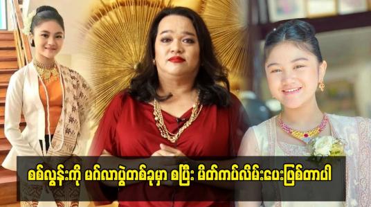 Embedded thumbnail for စစ်လွန်းကို မဂ်လာပွဲတစ်ခုမှာ စပြီး မိတ်ကပ်လိမ်းပေးဖြစ်တာပါ