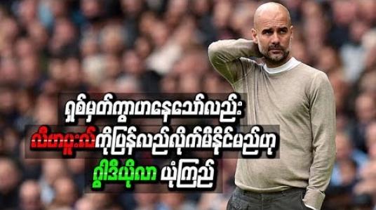Embedded thumbnail for  ရှစ်မှတ်ကွာဟနေသော်လည်း လီဗာပူးလ်ကို ပြန်လည်လိုက်မီနိုင်မည်ဟု ဂွါဒီယိုလာ ယုံကြည်