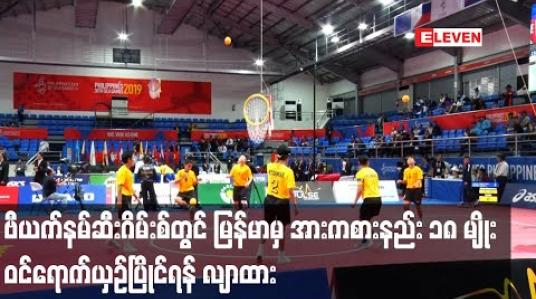 Embedded thumbnail for ဗီယက်နမ်ဆီးဂိမ်းစ်တွင် မြန်မာမှ အားကစားနည်း ၁၈ မျိုး ဝင်ရောက်ယှဉ်ပြိုင်ရန် လျာထား