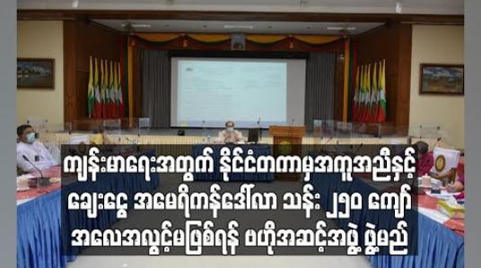 Embedded thumbnail for ကျန်းမာရေးကဏ္ဍအတွက် နိုင်ငံတကာမှ အကူအညီရငွေနှင့်ချေးငွေ အမေရိကန်ဒေါ်လာ သန်း ၂၅၀ ကျော် သုံးစွဲမှု အလေ့အလွင့်မဖြစ်ရန် ဗဟိုအဆင့်အဖွဲ့ ဖွဲ့ကာ ကြီးကြပ်မည် 