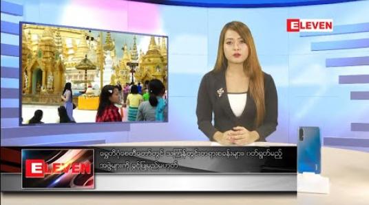 Embedded thumbnail for မတ်လ ၂၁ ရက်နေ့ နေ့လယ်ခင်းသတင်းအစီအစဉ်