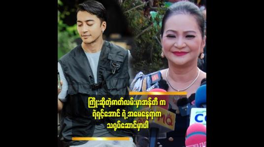 Embedded thumbnail for အသက် ၆၀ ကျော် မှ အန်တီ မင်းသမီး ဖြစ်ပြီ