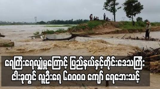 Embedded thumbnail for ရေကြီးရေလျှံမှုကြောင့် ပြည်နယ်နှင့် တိုင်းဒေသကြီး ငါးခုတွင် လူဦးရေ ၆၀၀၀၀ ကျော် ရေဘေးသင့်
