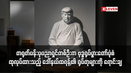 Embedded thumbnail for တရုတ်ပန်းပုပညာရှင်တစ်ဦးက ဗုဒ္ဓရုပ်ပွားတော်ပုံစံ ထုလုပ်ထားသည့် ဒေါ်နယ်ထရန့်၏ ရုပ်တုများကို ရောင်းချ
