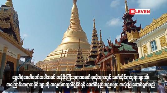 Embedded thumbnail for ရွှေတိဂုံစေတီတော်အပါအဝင် တန်ခိုးကြီးဘုရား၊စေတီ၊ပုထိုးများတွင် သက်ဆိုင်ရာဘုရားများ၏ အကြောင်းအရာသမိုင်းများကို အလွယ် တကူသိရှိနိုင်ရန် ခေတ်မီနည်းပညာများ အသုံးပြုဆောင်ရွက်မည်