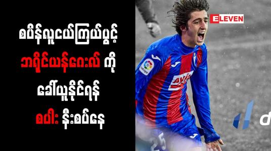 Embedded thumbnail for စပိန်လူငယ်ကြယ်ပွင့် ဘရိုင်ယန်ဂေးလ်ကို ခေါ်ယူနိုင်ရန် စပါး နီးစပ်နေ