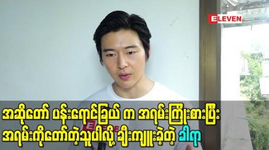 Embedded thumbnail for အဆိုတော် ပန်းရောင်ခြယ် က အရမ်းကြိုးစားပြီး အရမ်းကိုတော်တဲ့သူပါလို့ချီးကျူးခဲ့တဲ့ ခါရာ (ရုပ်သံ) 