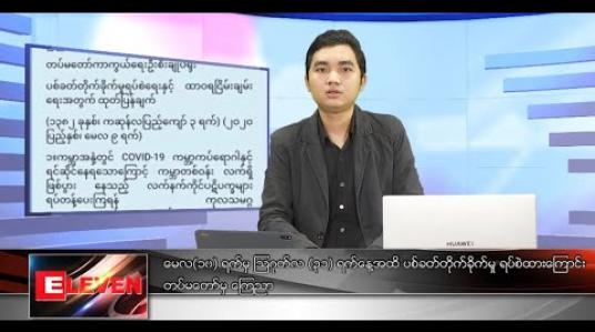 Embedded thumbnail for မေလ ၁၀ ရက်နေ့ နံနက်ခင်းသတင်းအစီအစဉ်