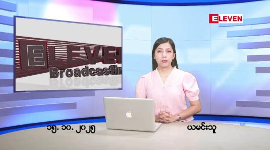 Embedded thumbnail for အောက်တိုဘာ ၁၆ ရက်နေ့ နံနက်ပိုင်းသတင်းအစီအစဉ်