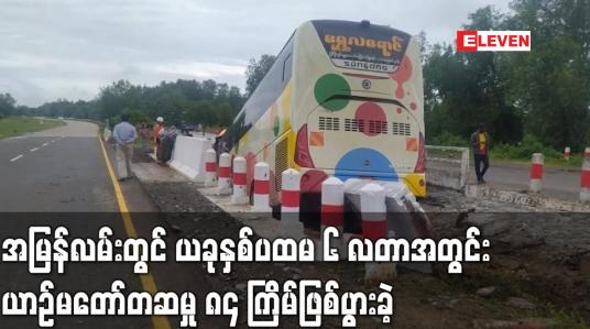 Embedded thumbnail for အမြန်လမ်းတွင် ယခုနှစ်ပထမ ၆ လတာအတွင်း ယာဉ်မတော်တဆမှု ၈၄ ကြိမ်ဖြစ်ပွားခဲ့ပြီး သေဆုံးသူ ၃၄ ဦး၊ ၁၂၉ ဦး ဒဏ်ရာရရှိ(ရုပ်သံ)