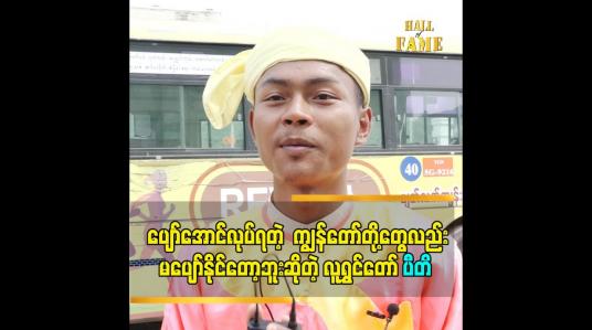 Embedded thumbnail for ပျော်အောင်လုပ်ရတဲ့  ကျွန်တော်တို့တွေလည်း မပျော်နိုင်တော့ဘူး ဆိုတဲ့ ပီတိ
