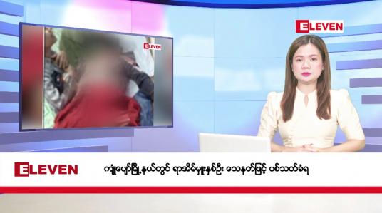 Embedded thumbnail for ဇန်နဝါရီ ၉ ရက်ညပိုင်းသတင်းအစီအစဉ်(တိုက်ရိုက်ထုတ်လွှင့်မှု)