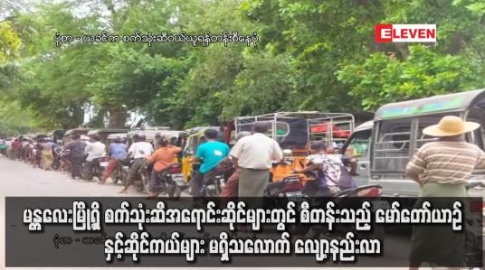 Embedded thumbnail for မန္တလေးမြို့ရှိ စက်သုံးဆီအရောင်းဆိုင်များတွင် စီတန်းသည့် မော်တော်ယာဉ်နှင့်ဆိုင်ကယ်များ မရှိသလောက် လျော့နည်းလာ
