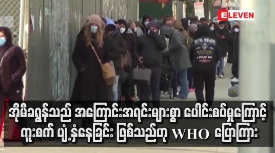 Embedded thumbnail for အိုမီ ခရွန် သည် အကြောင်းအရင်းများစွာ ပေါင်းစပ်မှုကြောင့် ကူးစက်နေခြင်း ဖြစ်သည်ဟု WHO ပြောကြား