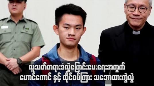 Embedded thumbnail for လူသတ်တရားခံလွှဲပြောင်းပေးရေးအတွက် ဟောင်ကောင်နှင့်ထိုင်ဝမ်ကြား သဘောထားကွဲလွဲ 