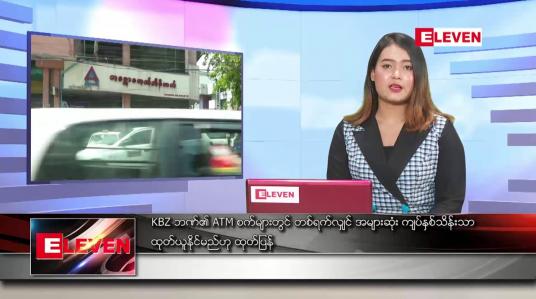 Embedded thumbnail for မတ်လ ၃၀ ရက် ညနေခင်း သတင်းအစီအစဉ် 
