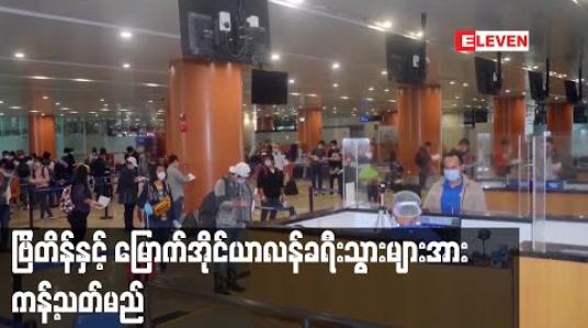 Embedded thumbnail for ကူးစက်မြန်ဗီဇပြောင်း COVID-19 ရောဂါ ပြန့်ပွားမှုမရှိစေရန် ဗြိတိန်နှင့် မြောက်အိုင်ယာလန်မှ မြန်မာနိုင်ငံသို့ ဝင်ရောက်လာမည့် ခရီးသွားများကိုခရီးသွားလာခွင့်ယာယီကန့်သတ်ထားမည်