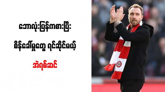 Embedded thumbnail for ဘောလုံးပြန်ကစားခွင့်ရသည့်အတွက် ပျော်ရွှင်မိကြောင်း အဲရစ်ဆင် ဖွင့်ဟ