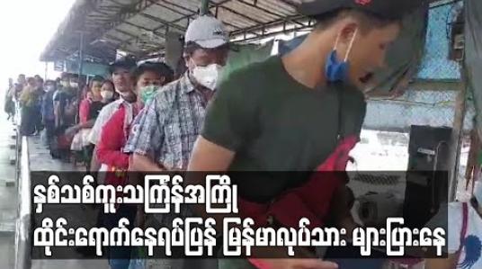 Embedded thumbnail for ကိုရိုနာဗိုင်းရပ်စ်ကြောင့် နေရပ်မပြန်ရန် ထိုင်းရောက် မြန်မာလုပ်သားများအား အလုပ်သမားသံရုံးမှ သတိပေးသော်လည်း နေရပ်ပြန် မြန်မာလုပ်သား များပြားနေ