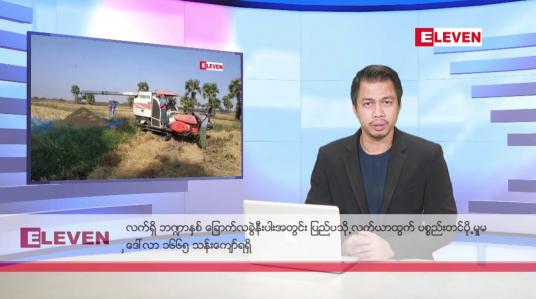 Embedded thumbnail for အောက်တိုဘာ ၂၃ ရက်နေ့နံနက်ခင်းသတင်းအစီအစဉ်