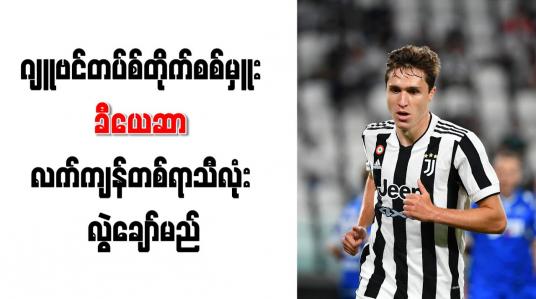 Embedded thumbnail for ဂျူဗင်တပ်စ်တိုက်စစ်မှူး ခီယေဆာ လက်ကျန်တစ်ရာသီလုံး လွဲချော်မည်