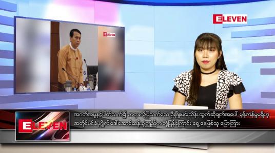 Embedded thumbnail for နောက်ဆုံးရ ညနေခင်းသတင်း