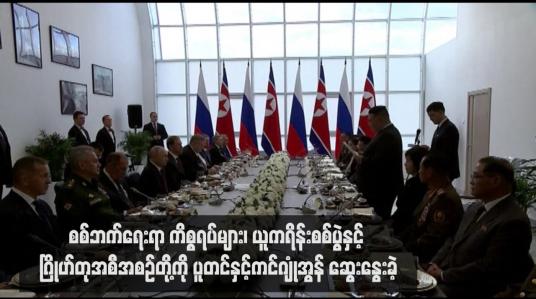 Embedded thumbnail for စစ်ဘက်ရေးရာ ကိစ္စရပ်များ၊ ယူကရိန်းစစ်ပွဲနှင့် ဂြိုဟ်တုအစီအစဉ်တို့ကို ပူတင်နှင့်ကင်ဂျုံအွန် ဆွေးနွေးခဲ့