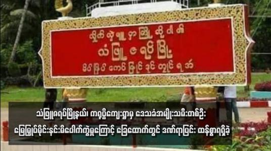 Embedded thumbnail for သံဖြူဇရပ်မြို့နယ်၊ ကရုပ္ပိကျေးရွာမှ ဒေသခံအမျိုးသမီးတစ်ဦး မြေမြှုပ်မိုင်းနင်းမိပေါက်ကွဲမှုကြောင့် ခြေထောက်တွင် ဒဏ်ရာပြင်း ထန်စွာရရှိခဲ့
