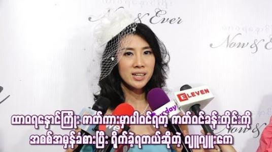 Embedded thumbnail for   “ထာဝရနှောင်ကြိုး”ဇာတ်ကားမှာပါဝင်ရတဲ့ဇာတ်ဝင်ခန်းတိုင်းကို အစစ်အမှန်ခံစားပြီးရိုက်ခဲ့ရတယ်ဆိုတဲ့ ဂျူဂျူးကေ 