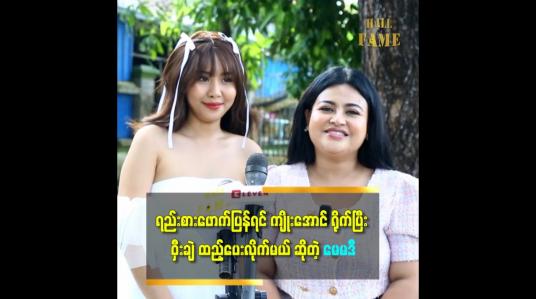Embedded thumbnail for ရည်းစားတွေဖောက်ပြန်တယ် ဆိုတာ တစ်ဖက်လူနဲ့ မဆိုင်ဘူး။ ကိုယ့်ချစ်သူနဲ့ပဲ ဆိုင်တယ် ဆိုတဲ့ ဆွိ