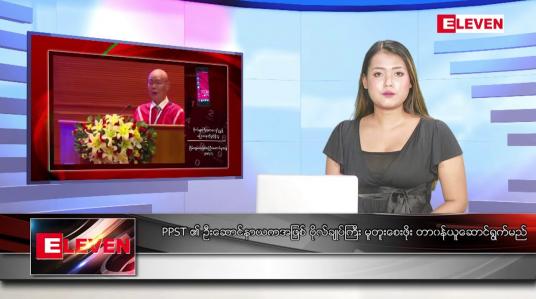 Embedded thumbnail for သြဂုတ် ၂၄ ရက် ညပိုင်းသတင်းအစီအစဉ် ( ည ၈ နာရီတိုက်ရိုက်ထုတ်လွှင့်မှု )