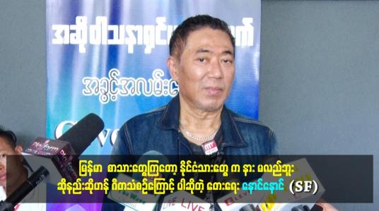 Embedded thumbnail for အခုခေတ် လူငယ်တွေ တေးရေးတဲ့နေရာမှာ တီလုံးသံစဥ်နဲ့ Follower တွေကြောင့် ပရိသတ် ပိုသိတာပါ