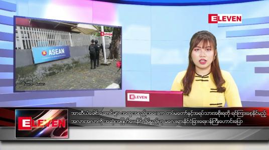 Embedded thumbnail for ဧပြီ ၂၁ ရက် ညပိုင်းသတင်းအစီအစဉ်   
