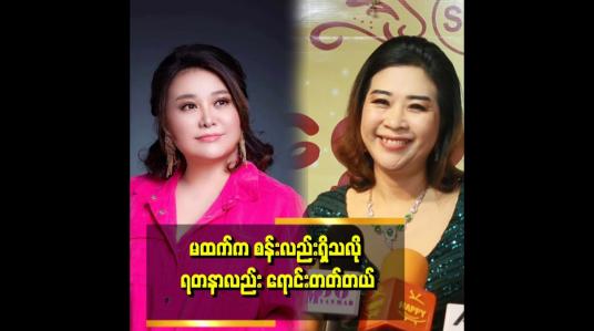 Embedded thumbnail for ကျွန်မက ၉ နှစ်အရွယ်ကတည်းက  ကလေးကစားစရာတွေ ပူဆာမယ့်အစား ရတနာတွေ ဝယ်ခိုင်းဖို့ ပူဆာတယ် ဆိုတဲ့ Mi Mi Seine