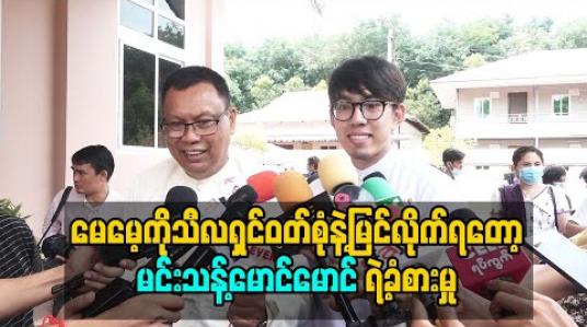 Embedded thumbnail for လူတိုင်းလုပ်နိုင်ခဲတဲ့အလုပ်ကိုမဆင့်လုပ်နိုင်တဲ့အတွက်အရမ်းကိုဝမ်းသာပီတိဖြစ်မိတယ် - ဇင်ရော်မောင်မောင် 