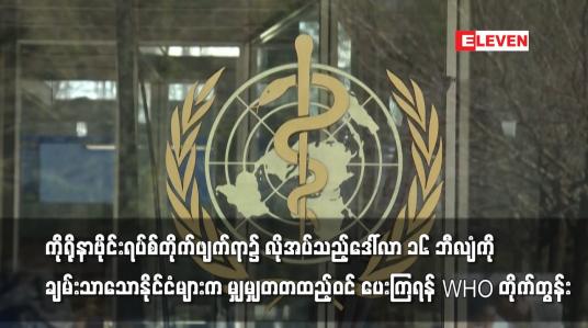 Embedded thumbnail for ဒေါ်လာ ၁၆ ဘီလျံကို ချမ်းသာသောနိုင်ငံများက မျှမျှတတထည့်ဝင် ပေးကြရန် WHO တိုက်တွန်း
