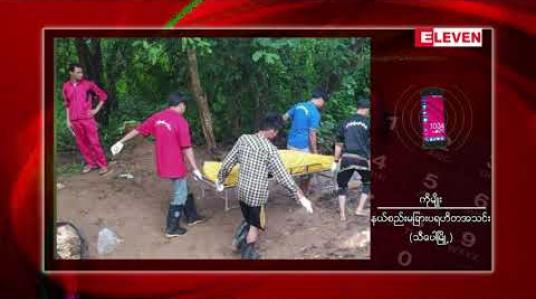 Embedded thumbnail for သီပေါမြို့နယ်၊ ကုန်းမုံကျေးရွာအနီးရှိတောတွင်းတွင် အမျိုးသားသုံးဦး သေနတ်ဒဏ်ရာများဖြင့်သေဆုံးနေသည်ကို တွေ့ရှိ