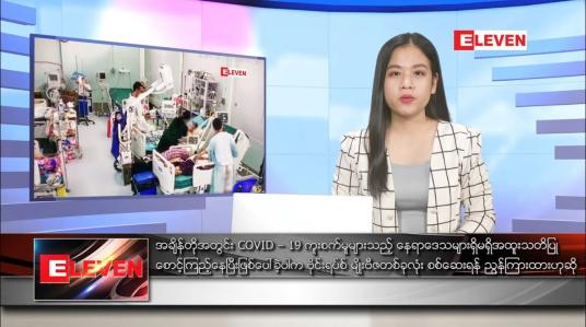 Embedded thumbnail for ဇန်နဝါရီလ ၁၉ ရက်နေ့ ညပိုင်းသတင်းအစီအစဉ် 