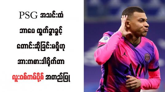 Embedded thumbnail for PSG အသင်းထံ ဘာပေ ထွက်ခွာခွင့်တောင်းဆိုခြင်းမရှိဟု အားကစားဒါရိုက်တာ လူးဝစ်ကမ်ပို့စ် အတည်ပြု