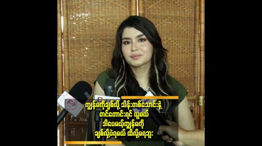 Embedded thumbnail for ကျွန်မကို ကြည့်လို့ရတယ် ထိလို့မရဘူး။ ချစ်လို့ရတယ် ထိလို့မရဘူး ဆိုတဲ့ မယ်လိုဒီ