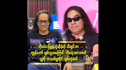 Embedded thumbnail for သီချင်းတွေကို ချစ်တယ်.သေသည့်တိုင် ချစ်သွားမယ် ဆိုတဲ့ ဂျက်မြသောင်း