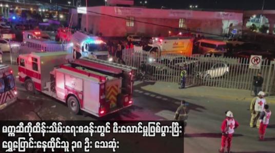 Embedded thumbnail for မက္ကဆီကို ထိန်းသိမ်းရေးစခန်းတွင် မီးလောင်မှုဖြစ်ပွားပြီး ရွှေ့ပြောင်းနေထိုင်သူ ၃၈ ဦး သေဆုံး