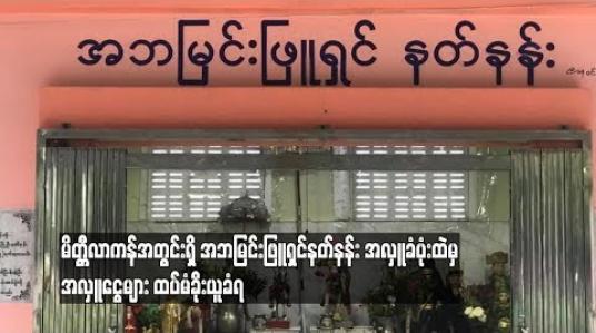 Embedded thumbnail for  မိတ္တီလာကန်အတွင်းရှိ အဘမြင်းဖြူရှင်နတ်နန်းမှ အလှူခံပုံးထဲမှ အလှူငွေများ ထပ်မံခိုးယူခံရ (ရုပ်သံ)